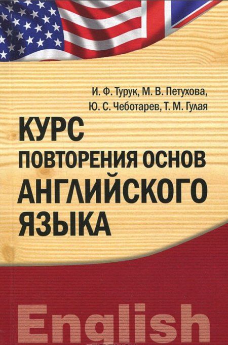 Турук И.Ф. - Курс повторения основ английского языка