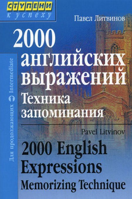 Литвинов П.П. - 2000 английских выражений. Техника запоминания