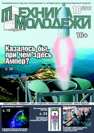 Техника - молодёжи №10 2012. Редакция журнала