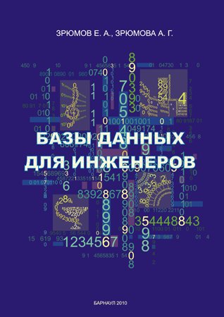 Базы данных для инженеров. Зрюмов Е. А., Зрюмова А. Г.