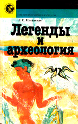 Легенды и археология. Ильинская Л.С.