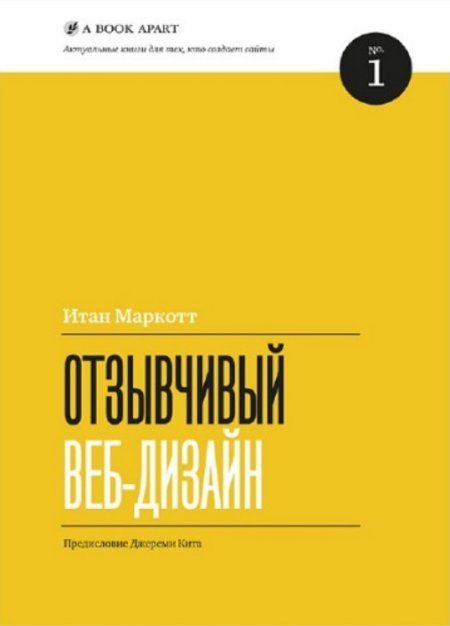 Маркотт Итан - Отзывчивый веб-дизайн