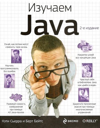 Изучаем Java. 2-е издание. Сьерра К., Бэйтс Б