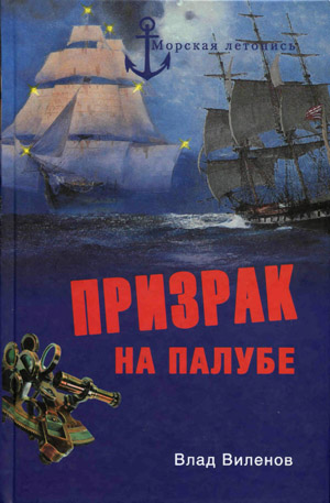 Призрак на палубе.  Влад Виленов