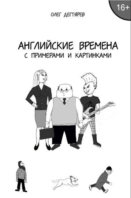 Дегтярев О. - Английские времена с примерами и картинками