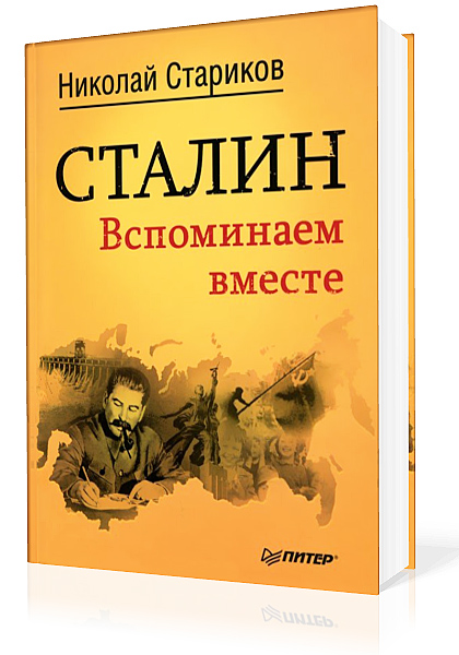 Стариков Николай. Сталин. Вспоминаем вместе