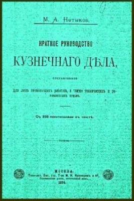 Краткое руководство кузнечного дела. Нетыкса М.А.