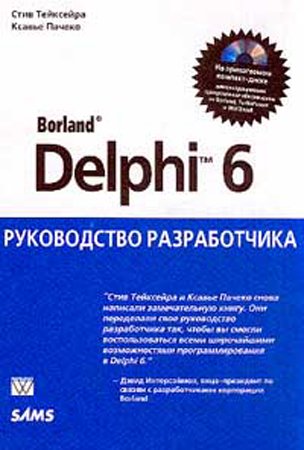 Borland Delphi 6. Руководство разработчика. Стив Тейксейра, Ксавье Пачеко