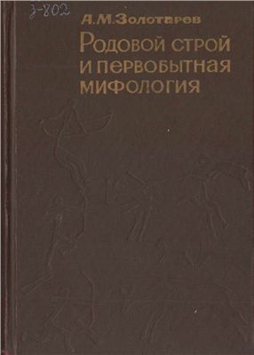 Родовой строй и первобытная мифология. Золотарев А.М.