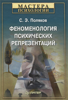 Феноменология психических репрезентаций - С.Э.  Поляков