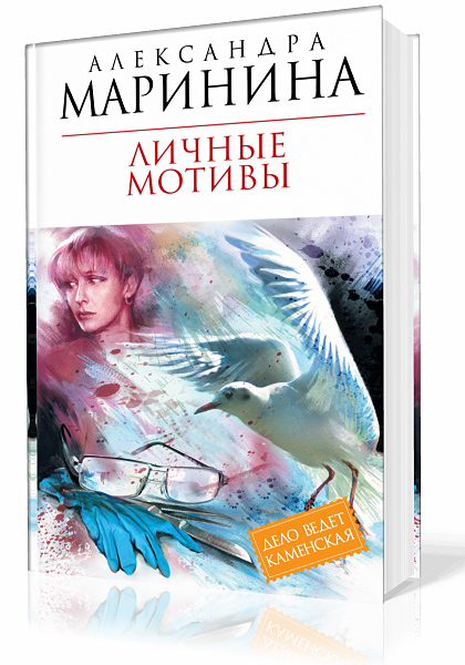 Маринина Александра. Личные мотивы. Том 1 и Том 2