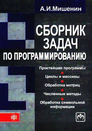 Сборник задач по программированию: учеб. пособие. Мишенин А. И.