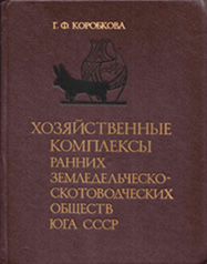 Коробкова Г.Ф. Хозяйственные комплексы ранних земледельческо-скотоводческих обществ юга СССР