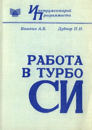 Работа в Турбо Си. Бошкин А. В., Дубнер П. Н.