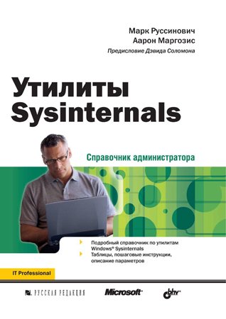 Утилиты Sysinternals. Справочник администратора. Руссинович М., Маргозис А.