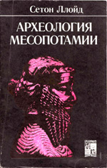 Археология Месопотамии - Ллойд С.