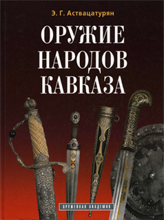 Оружие народов Кавказа - Э.Г. Аствацатурян