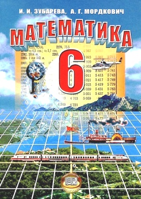 Математика. 6 класс. Зубарева И.И., Мордкович А.Г.