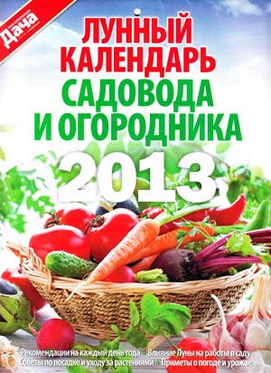 Лунный календарь садовода и огородника 2013