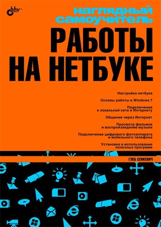 Наглядный самоучитель работы на нетбуке. Сенкевич Г. Е.