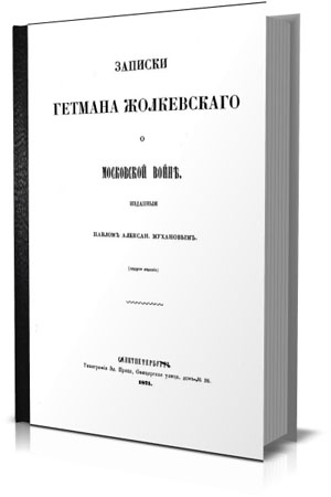 Записки гетмана Жолкевскаго о Московской войне