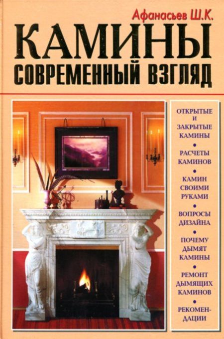 Афанасьев Ш.К. - Камины. Современный взгляд