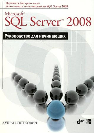 Microsoft SQL Server 2008. Руководство для начинающих. Петкович Д.