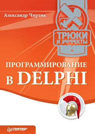 Программирование в Delphi. Трюки и эффекты. Александр Чиртик