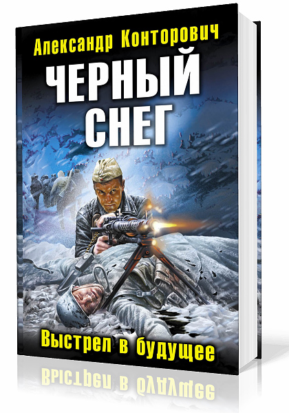 Конторович Александр. «Черный снег». Выстрел в будущее