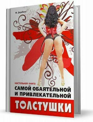 Настольная книга самой обаятельной и привлекательной толстушки. Марина Дерябина