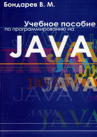 Учебное пособие по программированию на Java. Бондарев В. М.