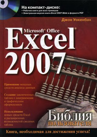 Microsoft Office Excel 2007. Библия пользователя. Уокенбах Джон