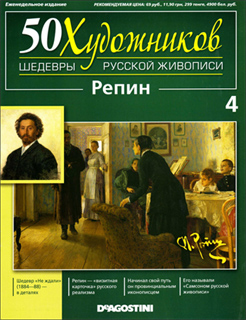 50 художников. Шедевры русской живописи № 4 2010 - Репин