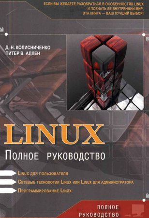 LINUX: полное руководство. Колисниченко Д. Н., Аллен Питер В.