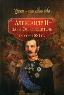 Александр II - царь-Освободитель. 1855-1881 гг.