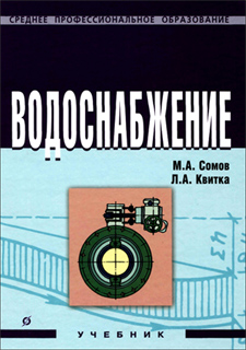 Водоснабжение - М.А. Сомов, Л.А. Квитка