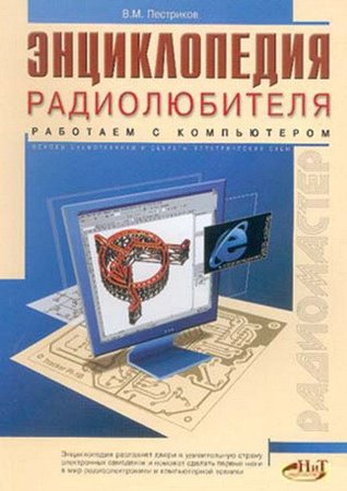 Энциклопедия радиолюбителя. Работаем с компьютером. Пестриков В. М.