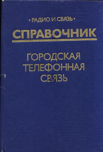 Городская телефонная связь. Берлин Б.З. и др.