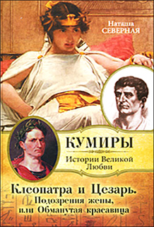 Клеопатра и Цезарь. Подозрения жены, или Обманутая красавица - Наташа Северная