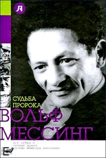 Судьба пророка. Вольф Мессинг - Варлен Стронгин