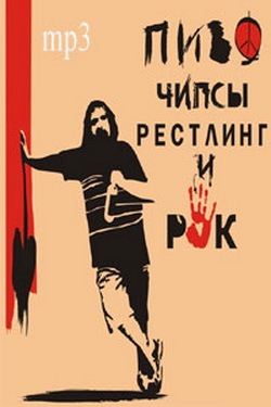 Антон Шаптибой. Пиво, чипсы, рестлинг и рок