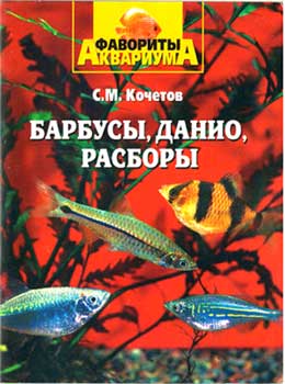 Барбусы, данио, расборы - Кочетов С.М.