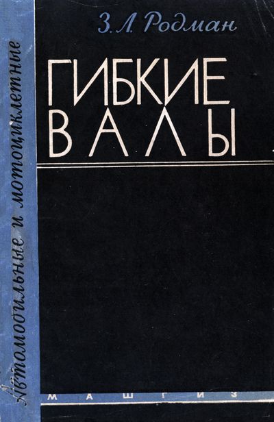 Автомобильные и мотоциклетные гибкие валы. Родман З.Л.