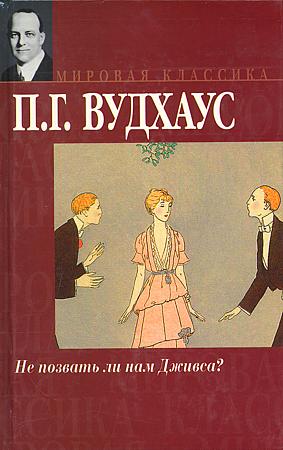 Вудхауз Пэлем Грэнвил. Не позвать ли нам Дживса?