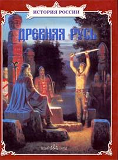Древняя Русь - С.В. Перевезенцев