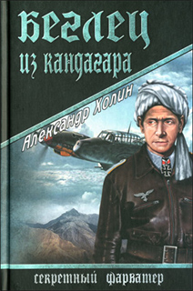 Беглец из Кандагара - Александр Холин