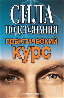 Сила подсознания. Практический курс - В.Р. Хамидова