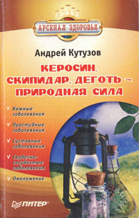 Кутузов А.И. - Керосин, скипидар, деготь – природная сила