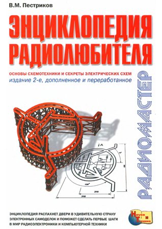 Энциклопедия радиолюбителя. Издание второе, дополненное. Пестриков В. М.