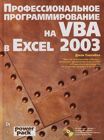 Профессиональное программирование на VBA в Excel 2003. Джон Уокенбах